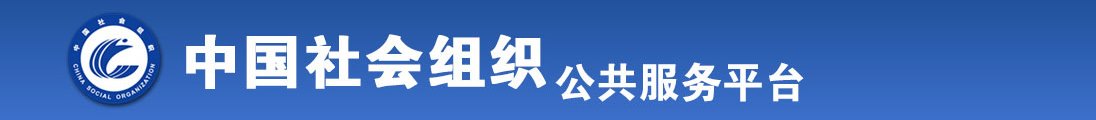 男人操女人逼网站全国社会组织信息查询